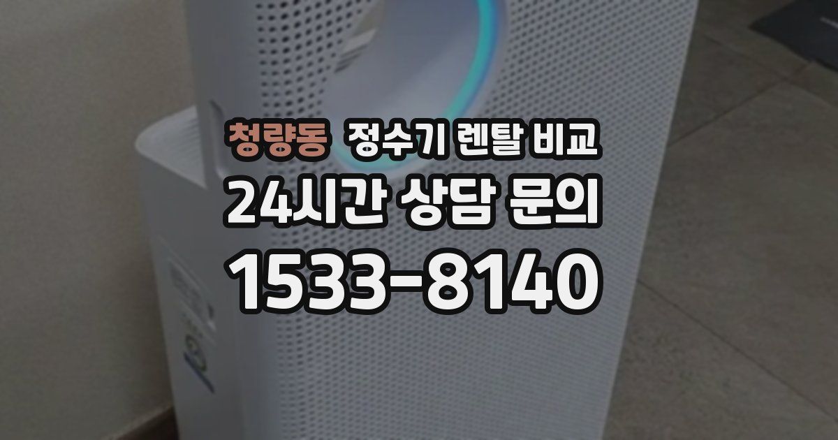청량동 정수기 렌탈 비교