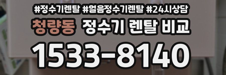 청량동 정수기 렌탈 비교