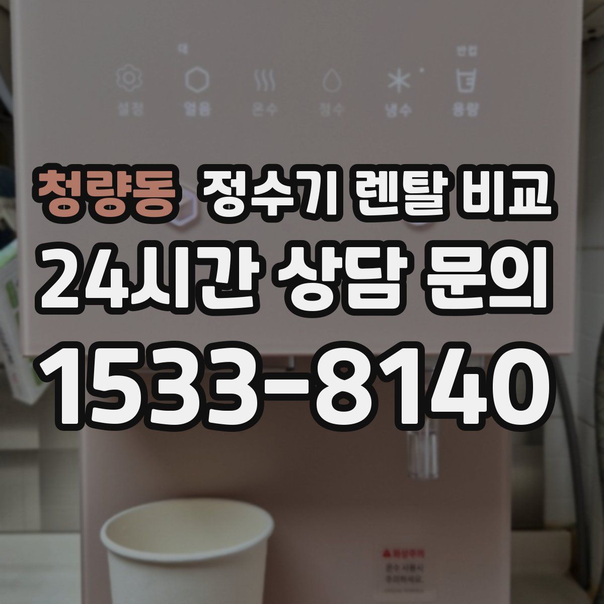 청량동 정수기 렌탈 비교