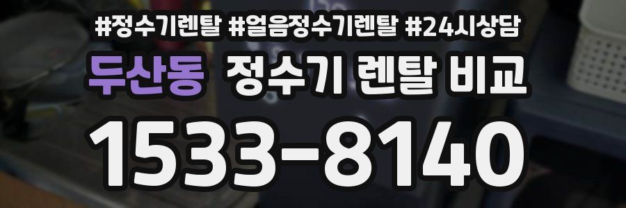 두산동 정수기 렌탈 비교