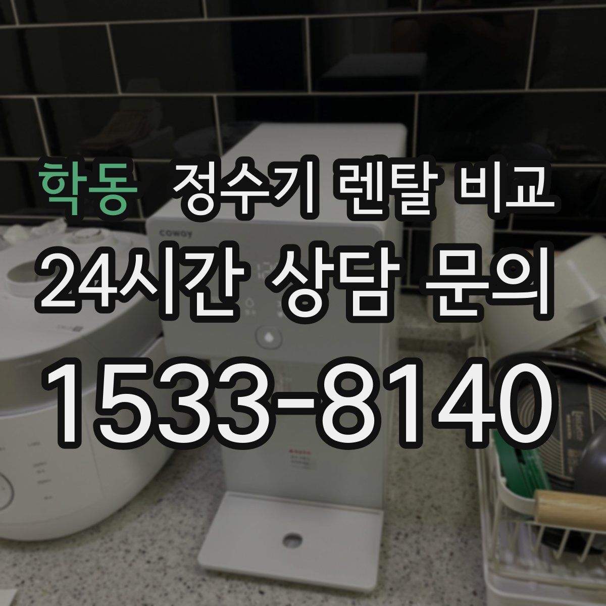 학동 정수기 렌탈 비교