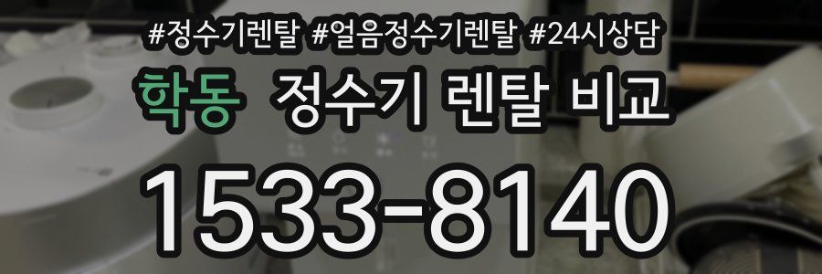 학동 정수기 렌탈 비교