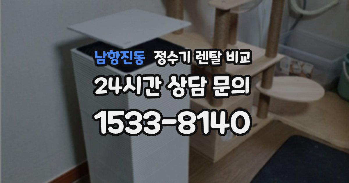 남항진동 정수기 렌탈 비교