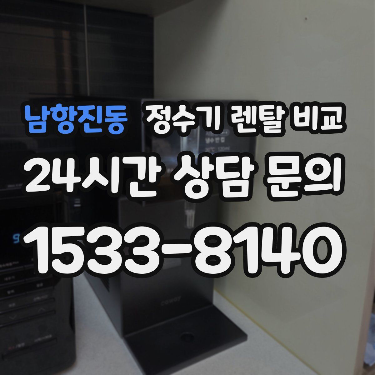 남항진동 정수기 렌탈 비교