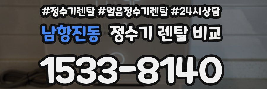 남항진동 정수기 렌탈 비교