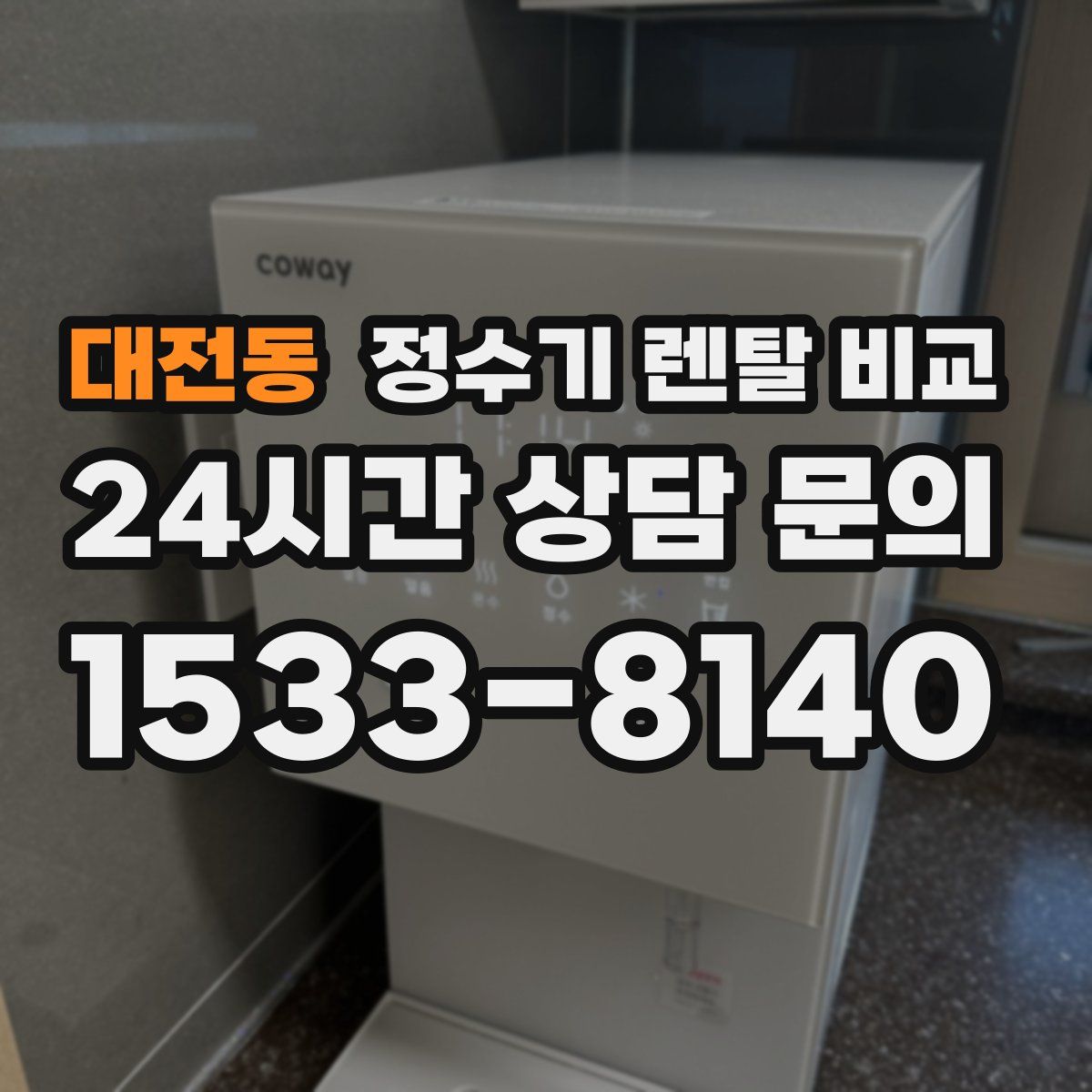대전동 정수기 렌탈 비교