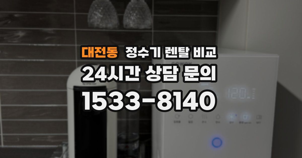 대전동 정수기 렌탈 비교