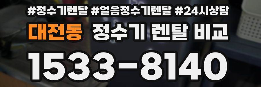 대전동 정수기 렌탈 비교