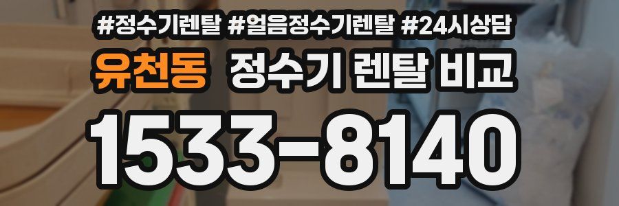 유천동 정수기 렌탈 비교