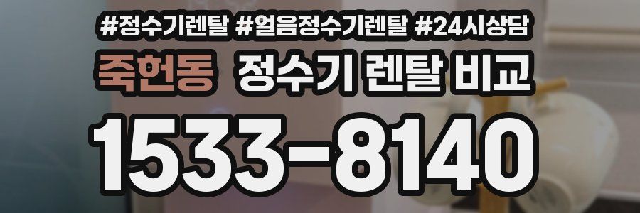죽헌동 정수기 렌탈 비교