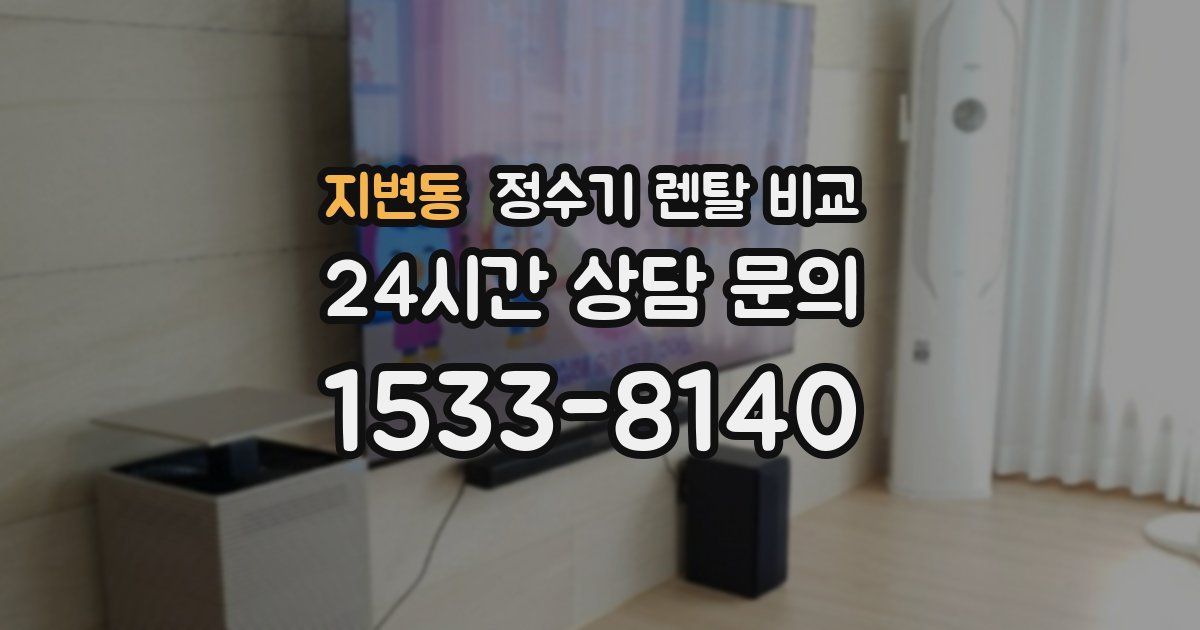 지변동 정수기 렌탈 비교