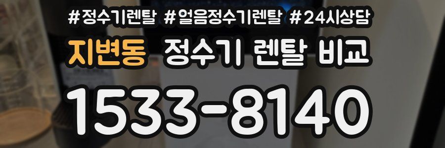 지변동 정수기 렌탈 비교