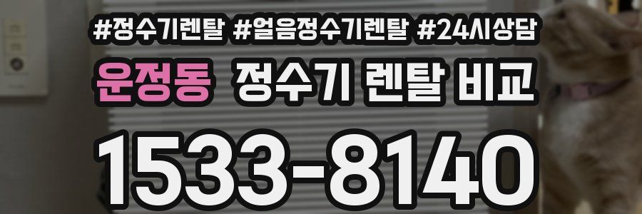 운정동 정수기 렌탈 비교