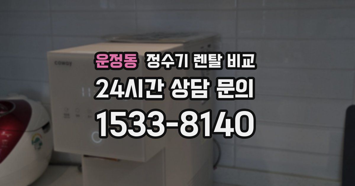 운정동 정수기 렌탈 비교