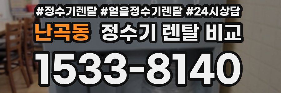 난곡동 정수기 렌탈 비교