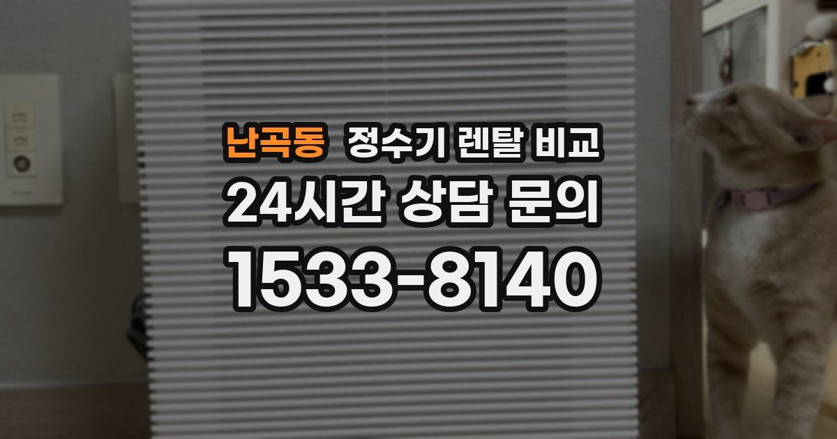 난곡동 정수기 렌탈 비교
