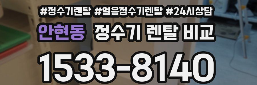 안현동 정수기 렌탈 비교