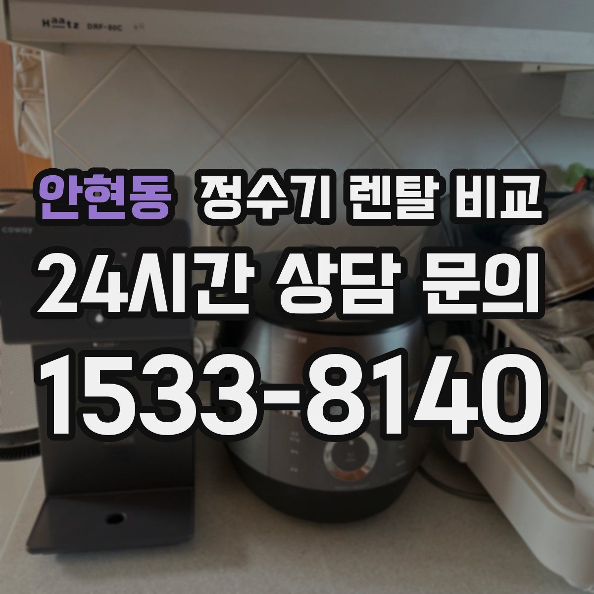 안현동 정수기 렌탈 비교