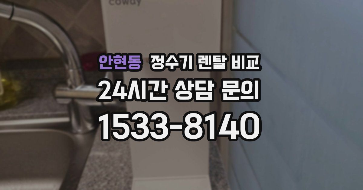 안현동 정수기 렌탈 비교