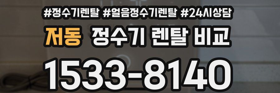 저동 정수기 렌탈 비교