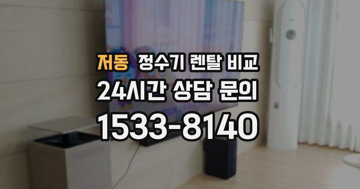 저동 정수기 렌탈 비교