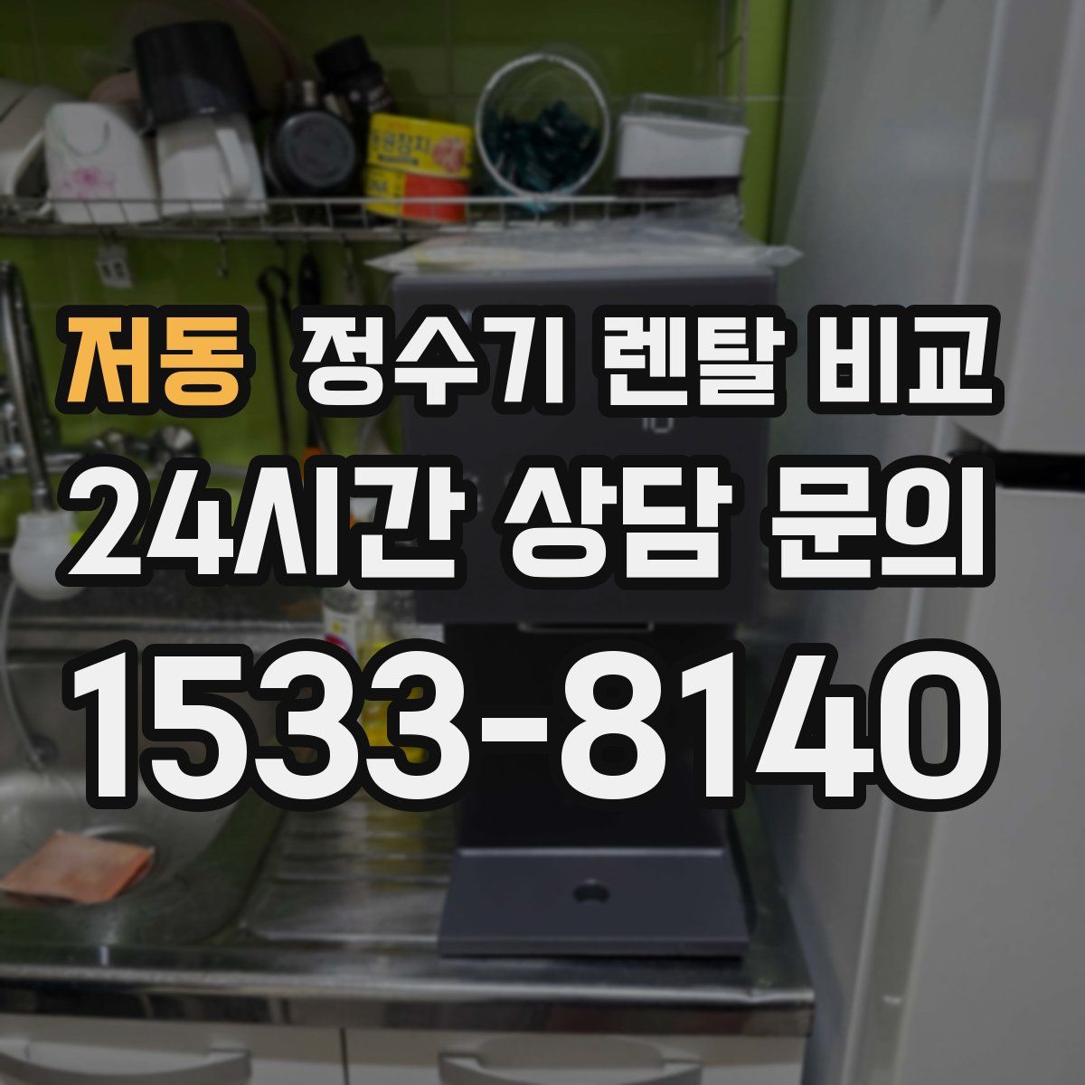 저동 정수기 렌탈 비교