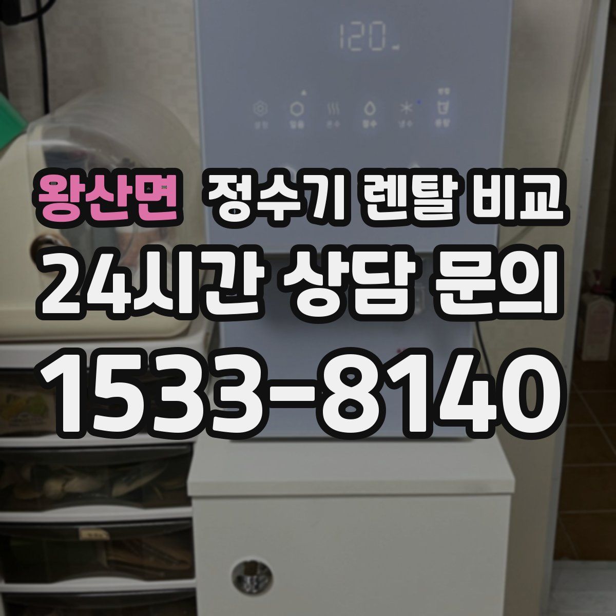 왕산면 정수기 렌탈 비교