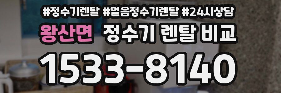 왕산면 정수기 렌탈 비교