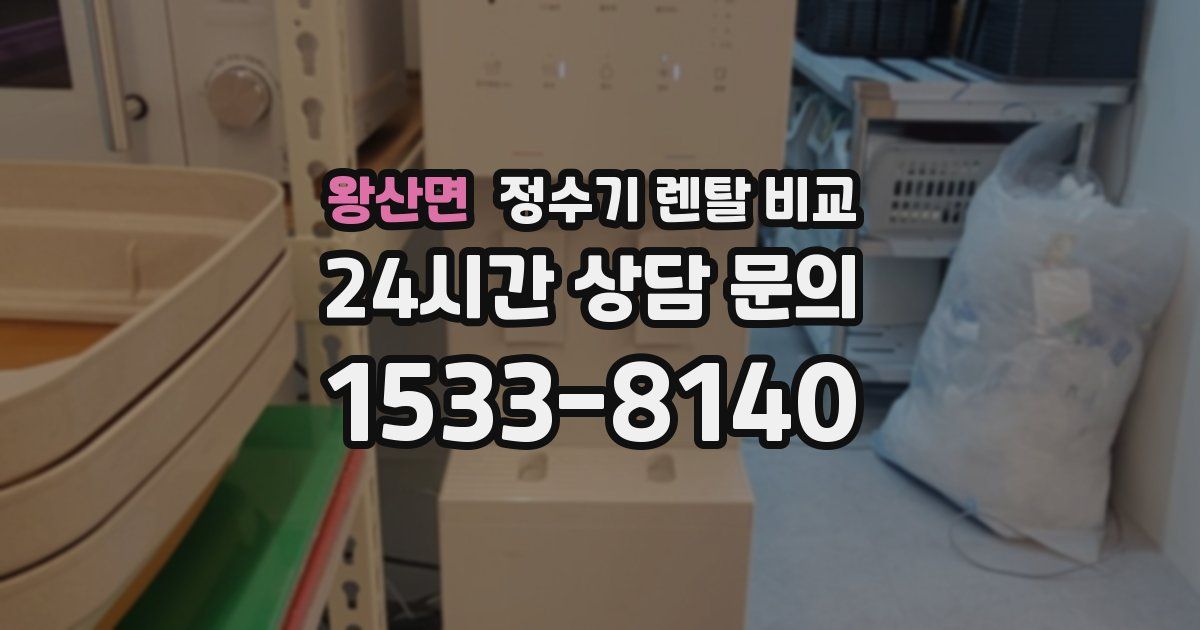 왕산면 정수기 렌탈 비교