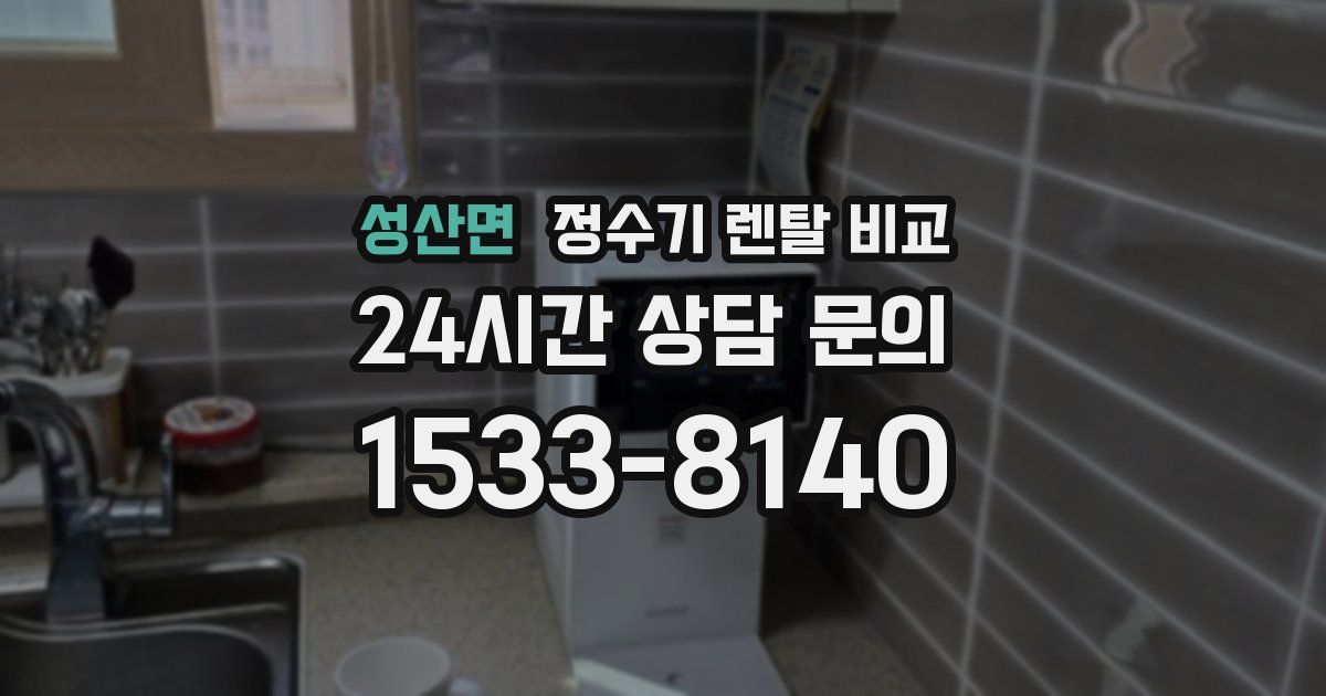 성산면 정수기 렌탈 비교