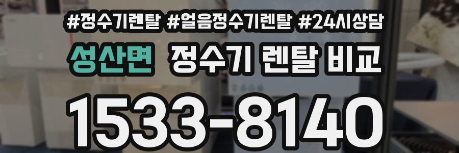 성산면 정수기 렌탈 비교