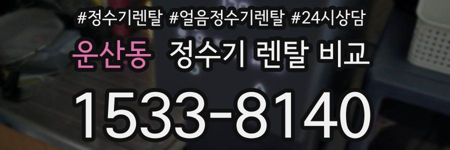 운산동 정수기 렌탈 비교