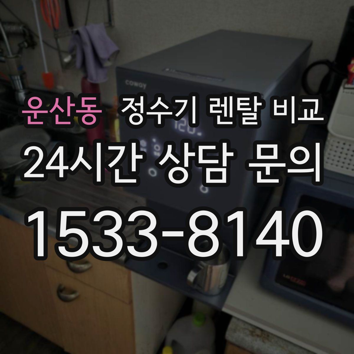 운산동 정수기 렌탈 비교