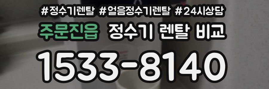 주문진읍 정수기 렌탈 비교