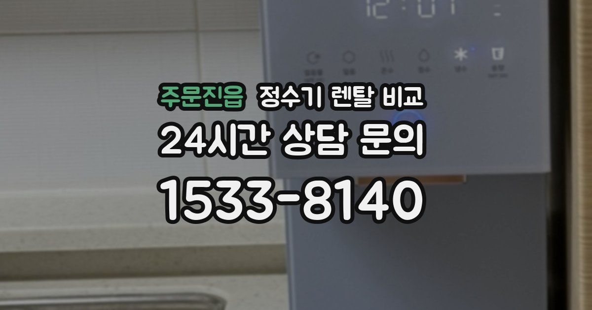 주문진읍 정수기 렌탈 비교