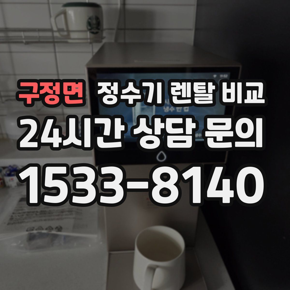 구정면 정수기 렌탈 비교