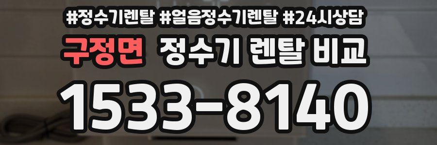 구정면 정수기 렌탈 비교