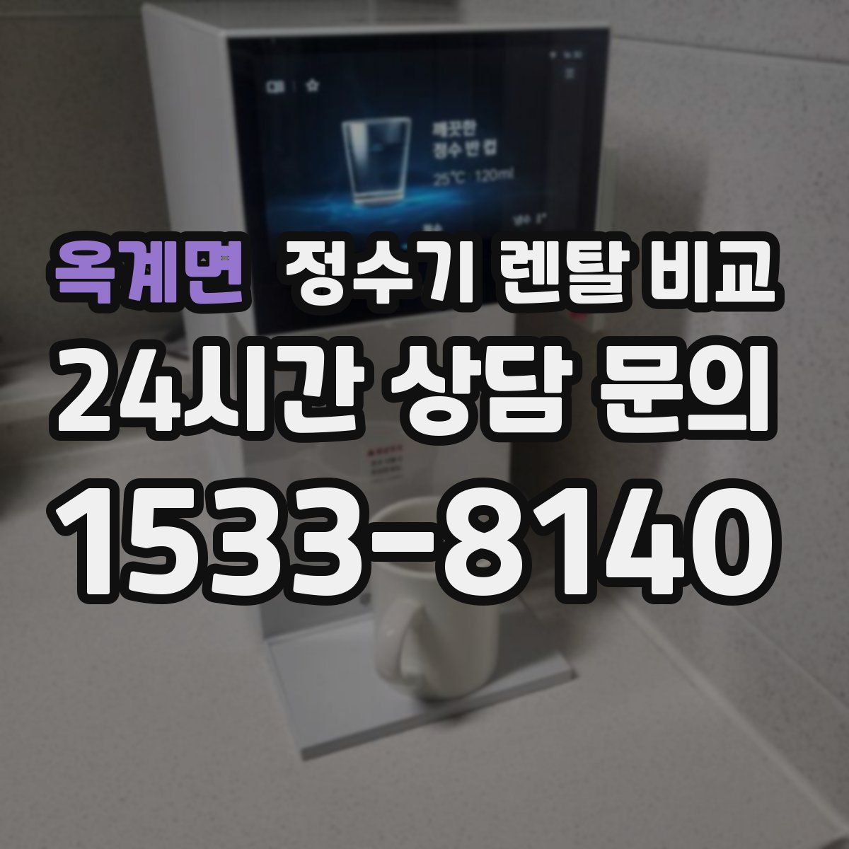 옥계면 정수기 렌탈 비교