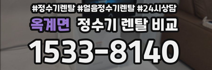 옥계면 정수기 렌탈 비교
