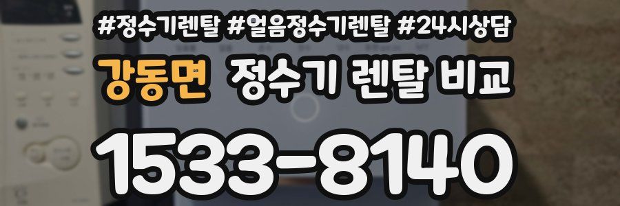 강동면 정수기 렌탈 비교