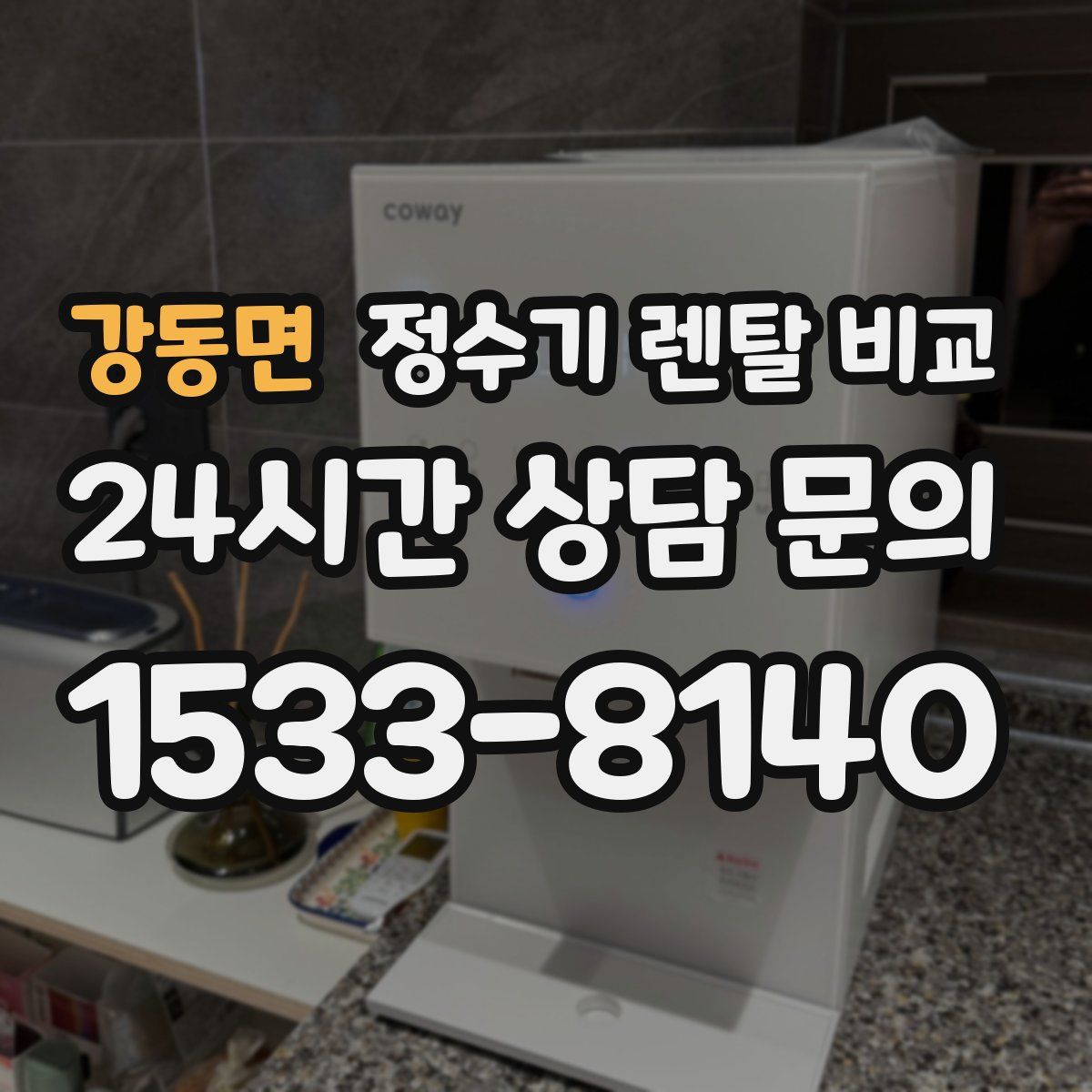 강동면 정수기 렌탈 비교