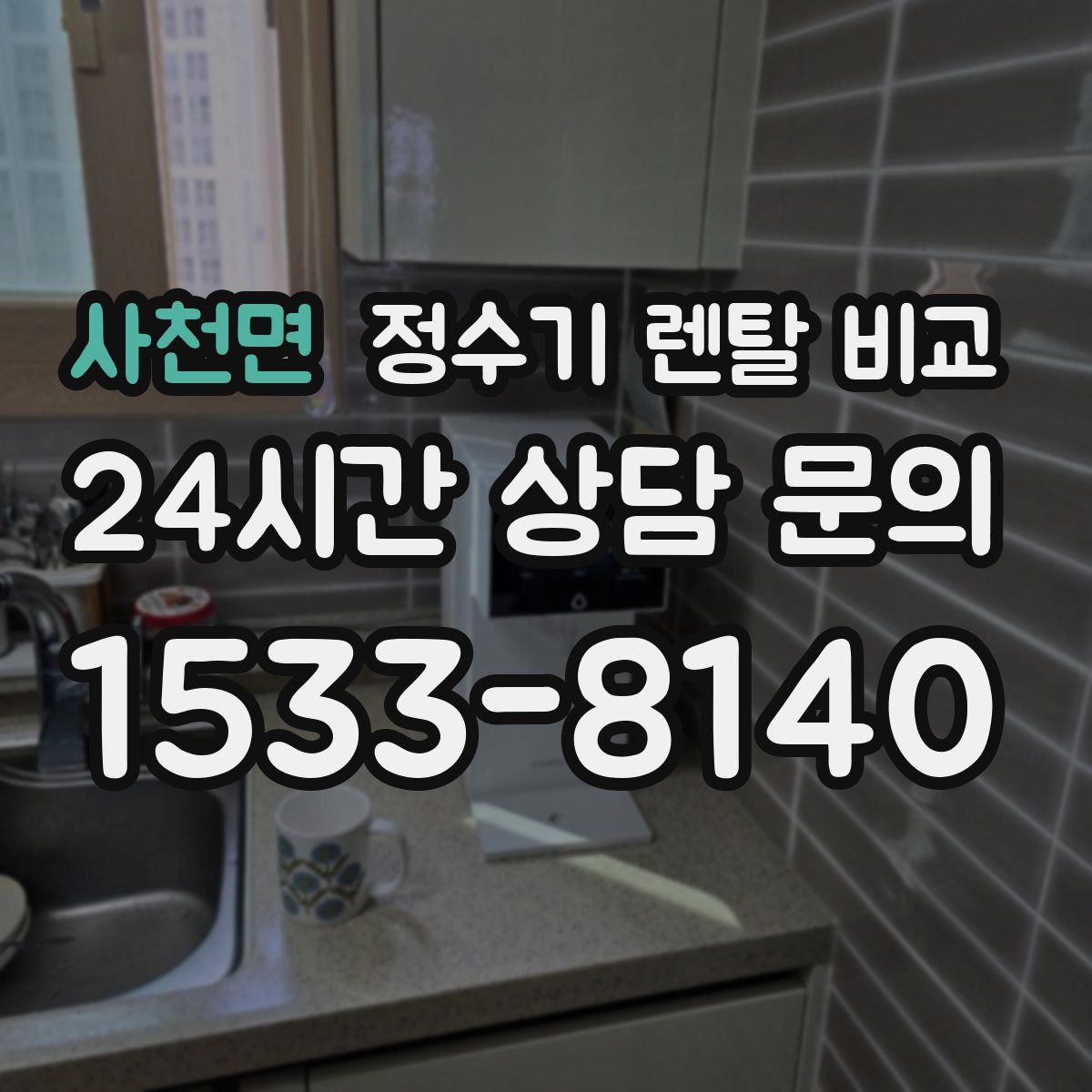 사천면 정수기 렌탈 비교