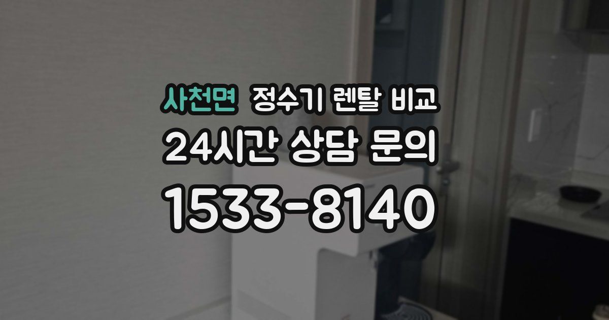 사천면 정수기 렌탈 비교