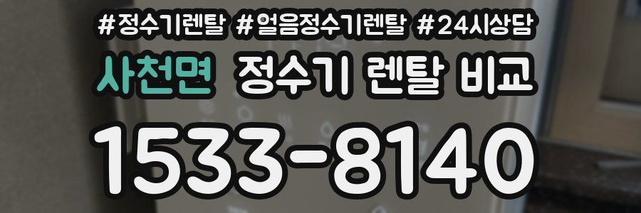 사천면 정수기 렌탈 비교