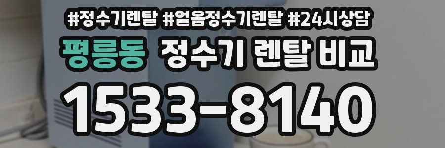 평릉동 정수기 렌탈 비교