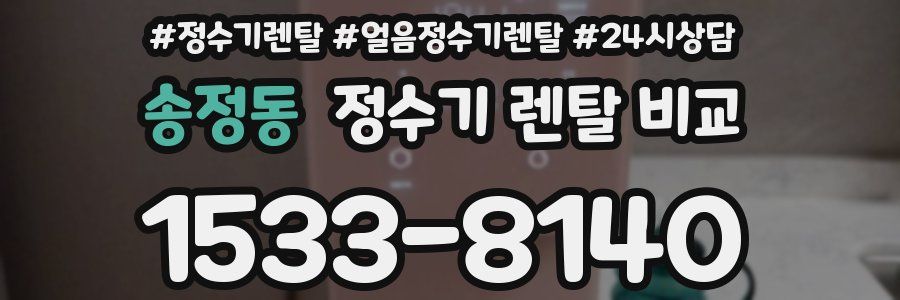 송정동 정수기 렌탈 비교