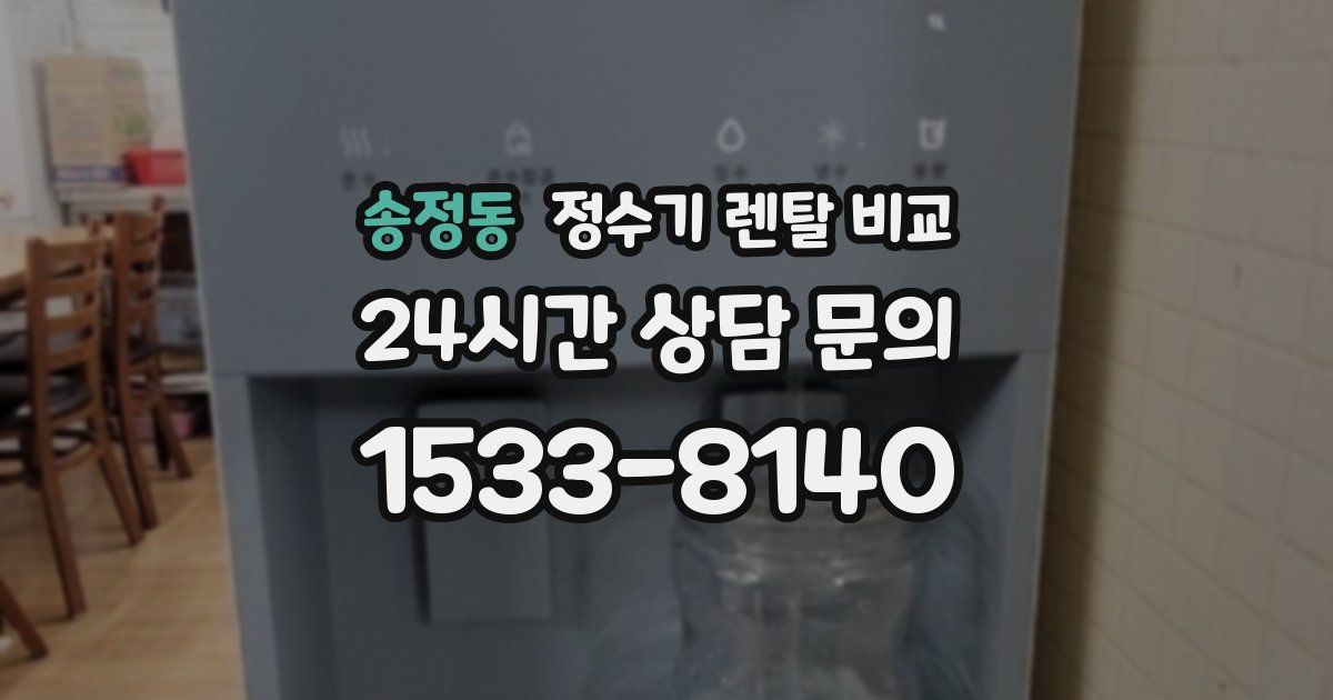 송정동 정수기 렌탈 비교
