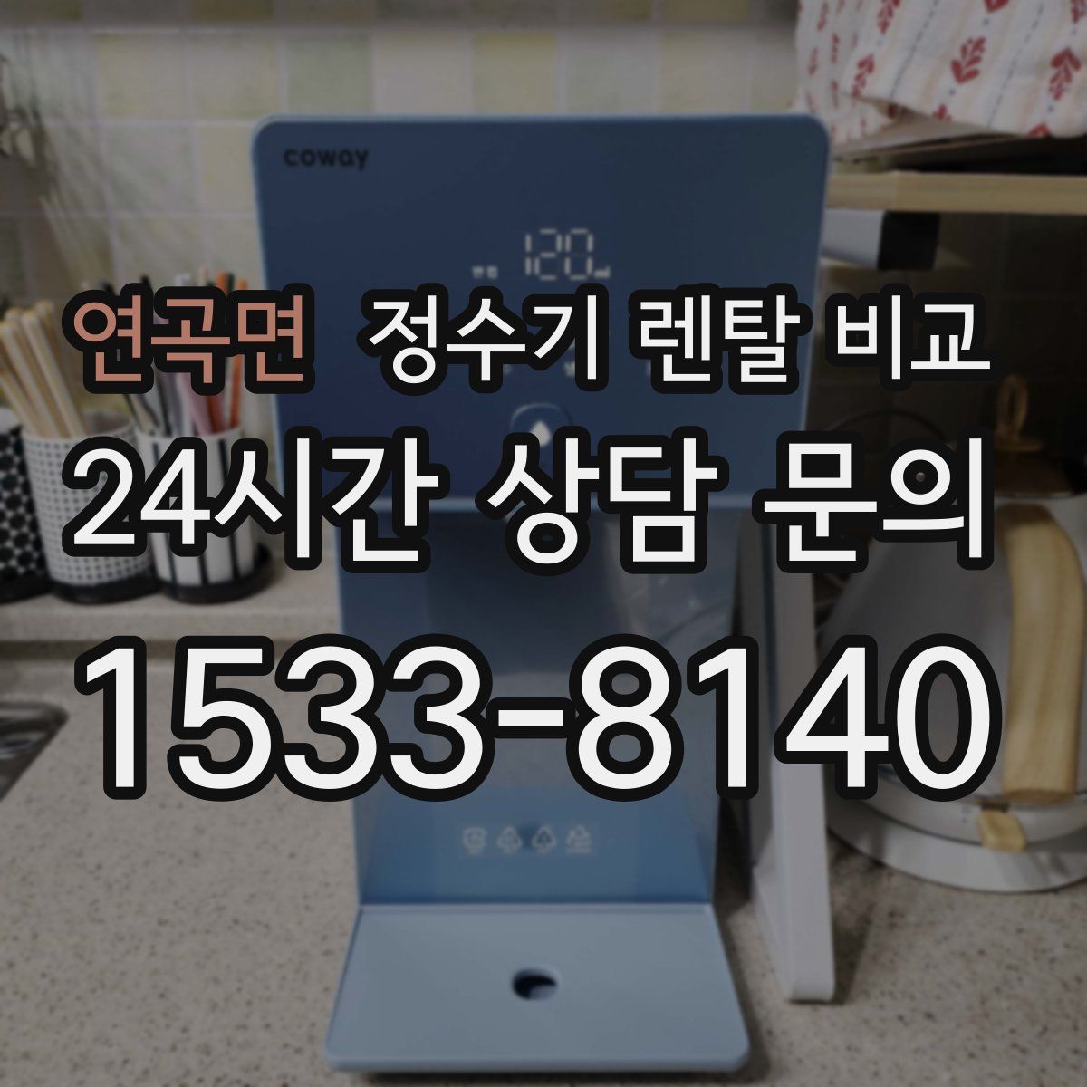 연곡면 정수기 렌탈 비교
