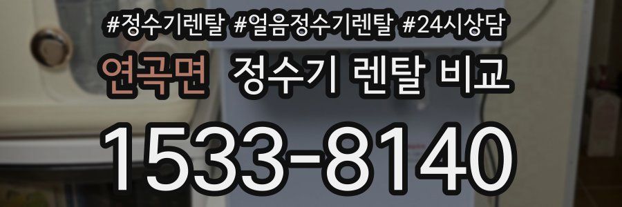 연곡면 정수기 렌탈 비교