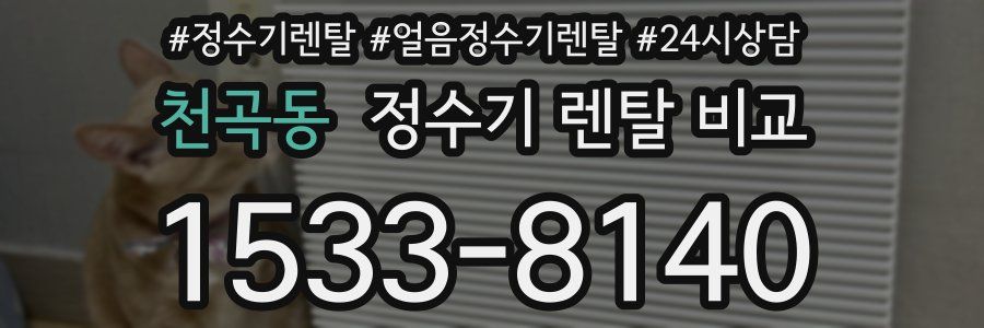천곡동 정수기 렌탈 비교